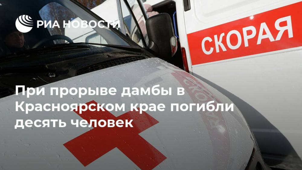 При прорыве дамбы в Красноярском крае погибли десять человек