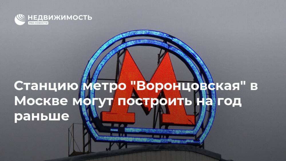 Станцию метро "Воронцовская" в Москве могут построить на год раньше
