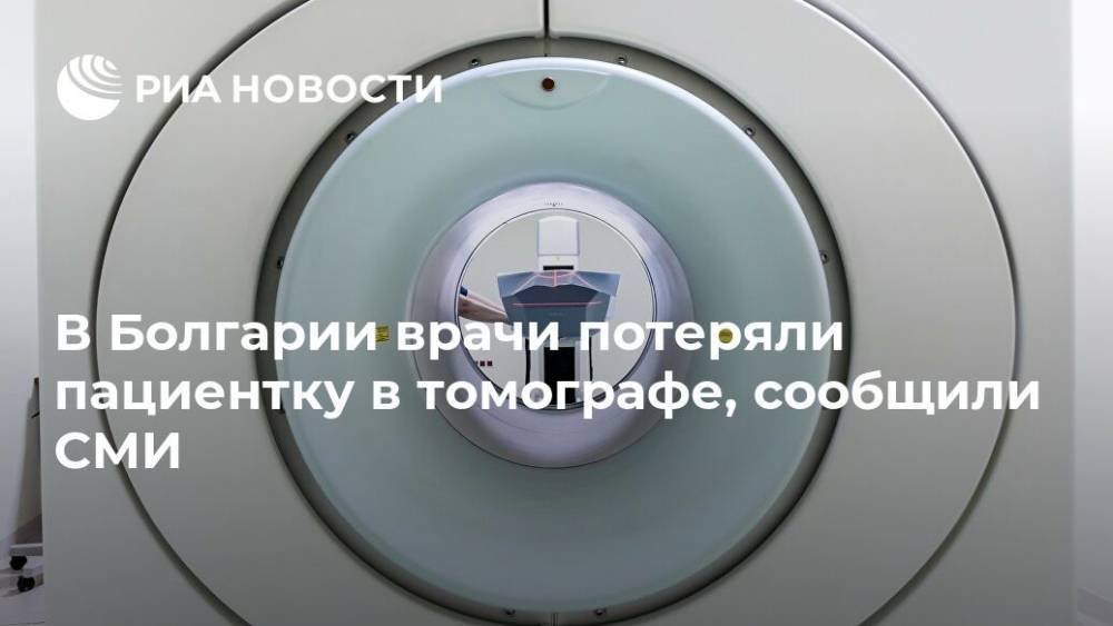 В Болгарии врачи потеряли пациентку в томографе, сообщили СМИ