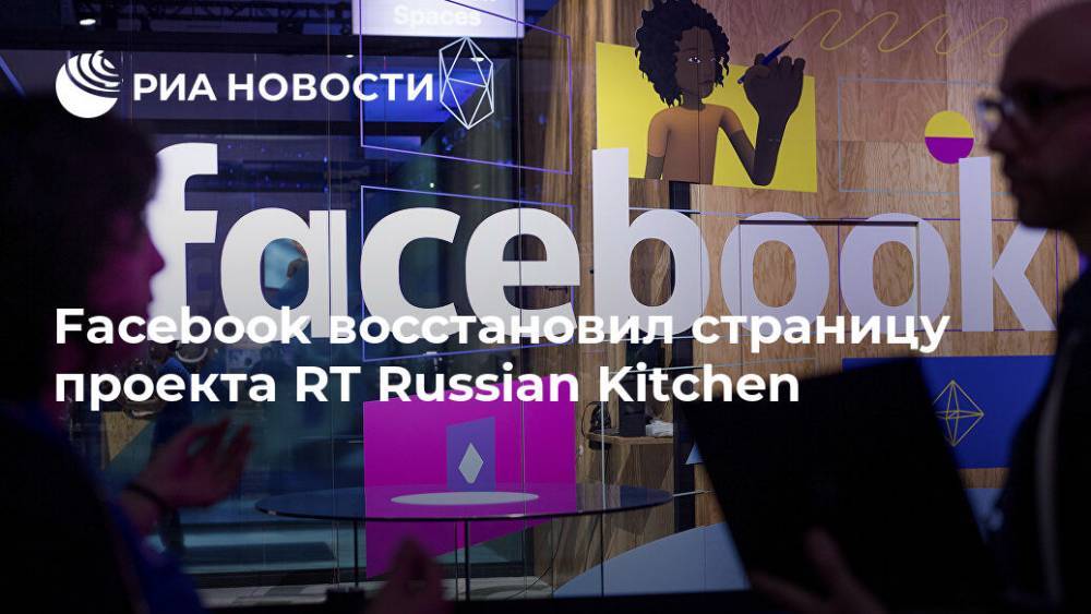 Facebook восстановил страницу проекта RT Russian Kitchen