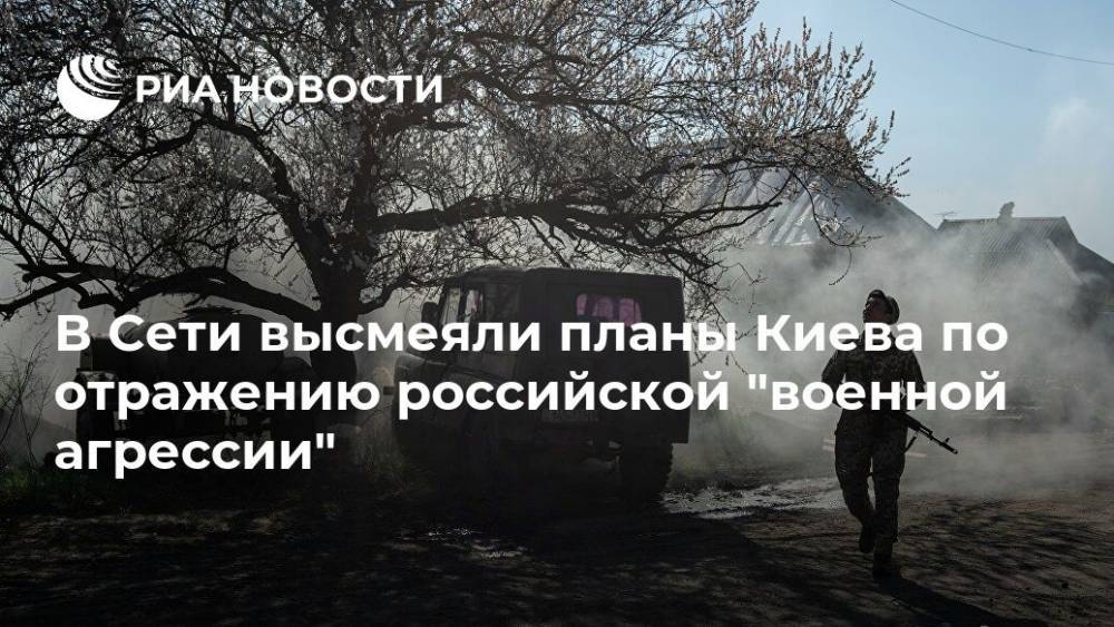 В Сети высмеяли планы Киева по отражению российской "военной агрессии"