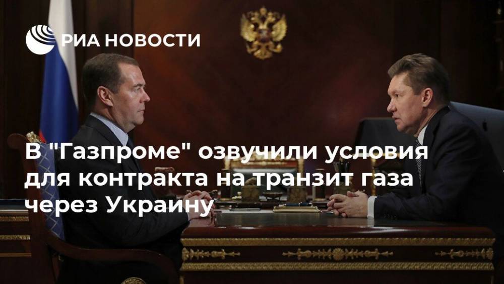 Миллер назвал Медведеву условия для контракта на транзит газа через Украину