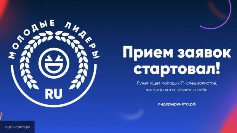 Стартовал прием заявок на конкурс "Молодые лидеры Рунета"