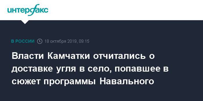 Власти Камчатки отчитались о доставке угля в село, попавшее в сюжет программы Навального