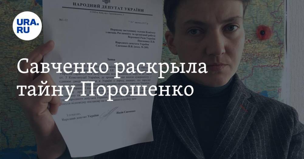 Савченко раскрыла тайну Порошенко