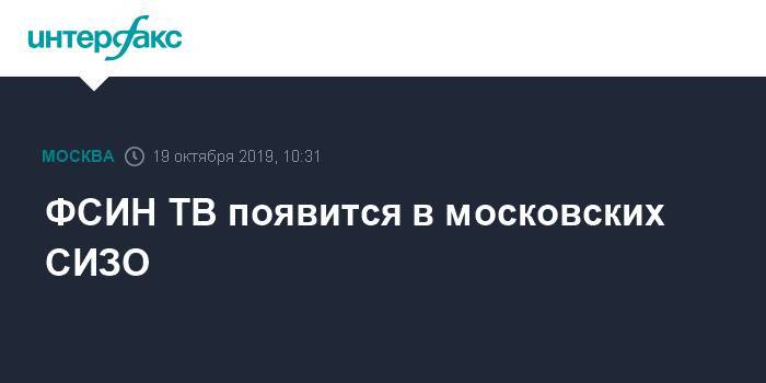 ФСИН ТВ появится в московских СИЗО
