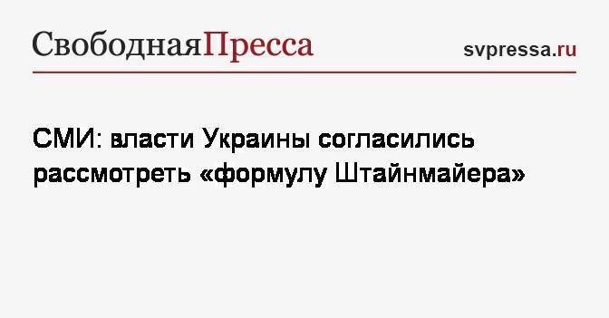 СМИ: власти Украины согласились рассмотреть «формулу Штайнмайера»