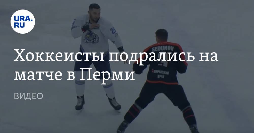 Хоккеисты подрались на матче в Перми. ВИДЕО