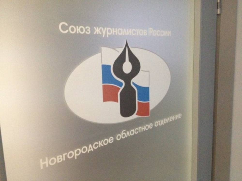 Правление новгородского отделения СЖР сложило полномочия в знак протеста