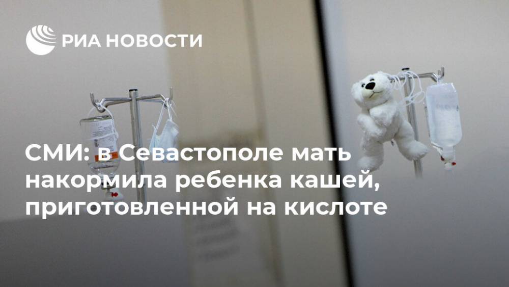 СМИ: в Севастополе мать накормила ребенка кашей, приготовленной на кислоте
