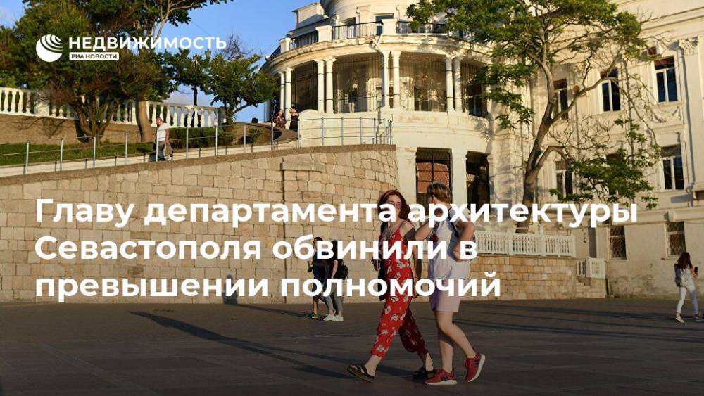 Главу департамента архитектуры Севастополя обвинили в превышении полномочий