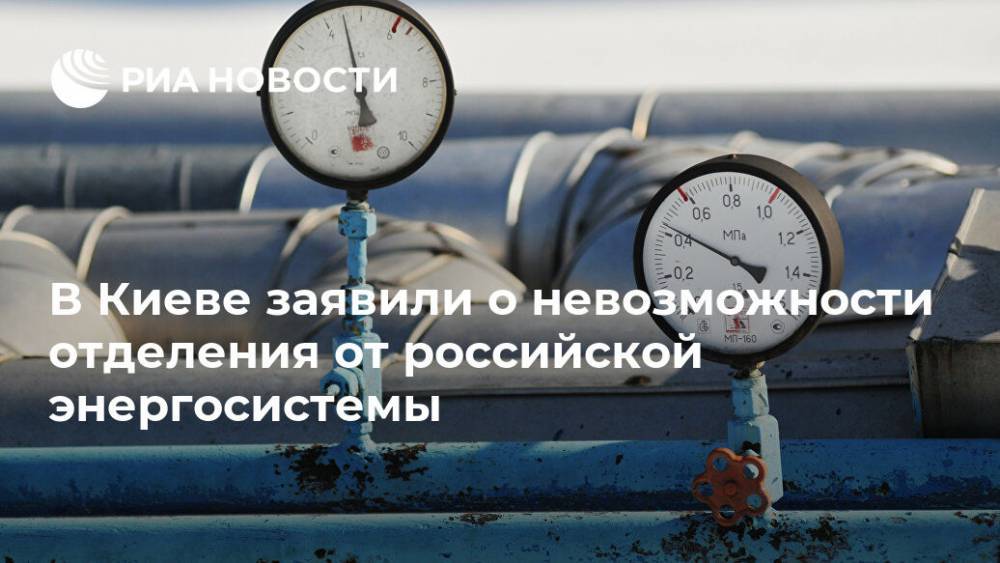 В Киеве заявили о невозможности отделения от российской энергосистемы