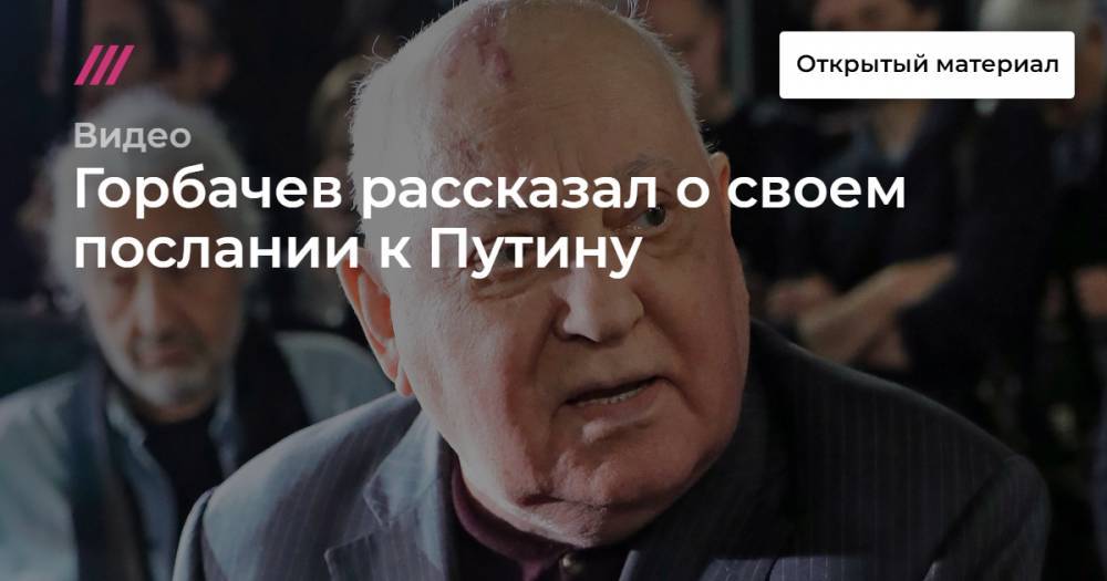 Горбачев рассказал о своем послании к Путину