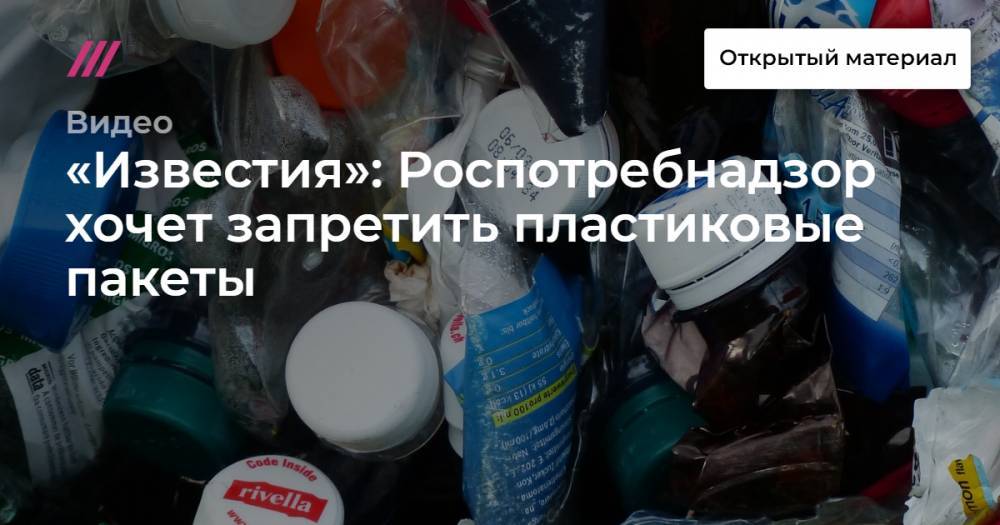 «Известия»: Роспотребнадзор хочет запретить пластиковые пакеты