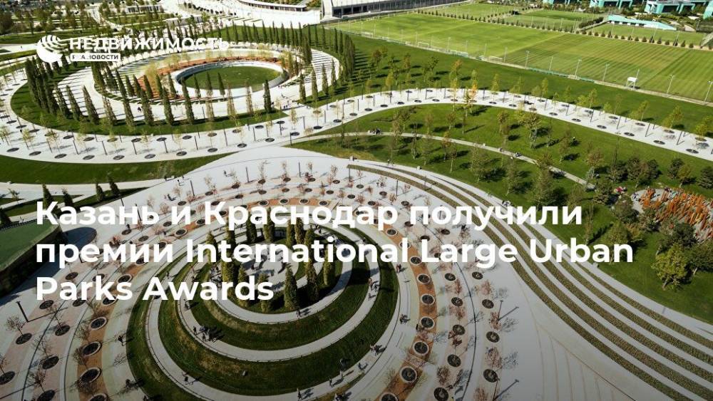 Казань и Краснодар получили премии International Large Urban Parks Awards
