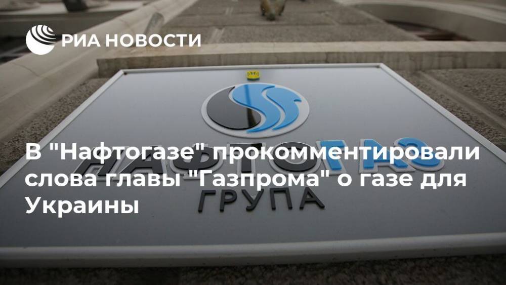 В "Нафтогазе" прокомментировали слова главы "Газпрома" о газе для Украины