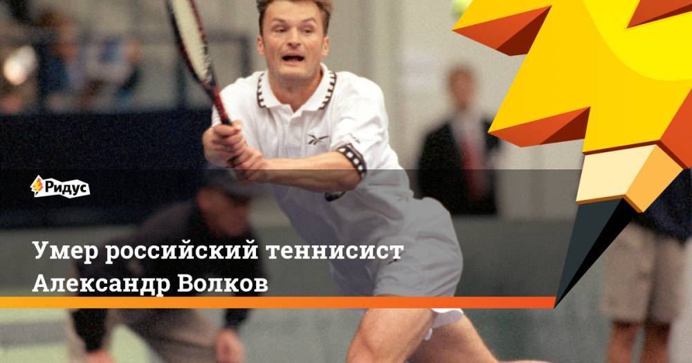 Умер российский теннисист Александр Волков