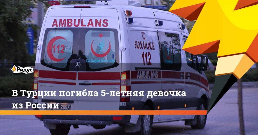 В Турции погибла 5-летняя девочка из России