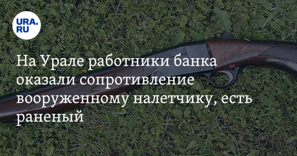На Урале работники банка оказали сопротивление вооруженному налетчику, есть раненый