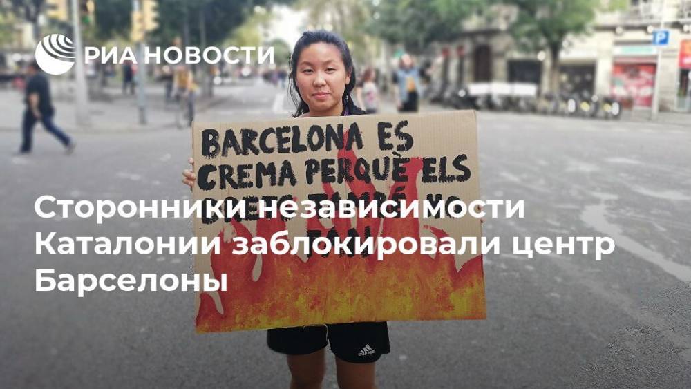 Сторонники независимости Каталонии заблокировали центр Барселоны