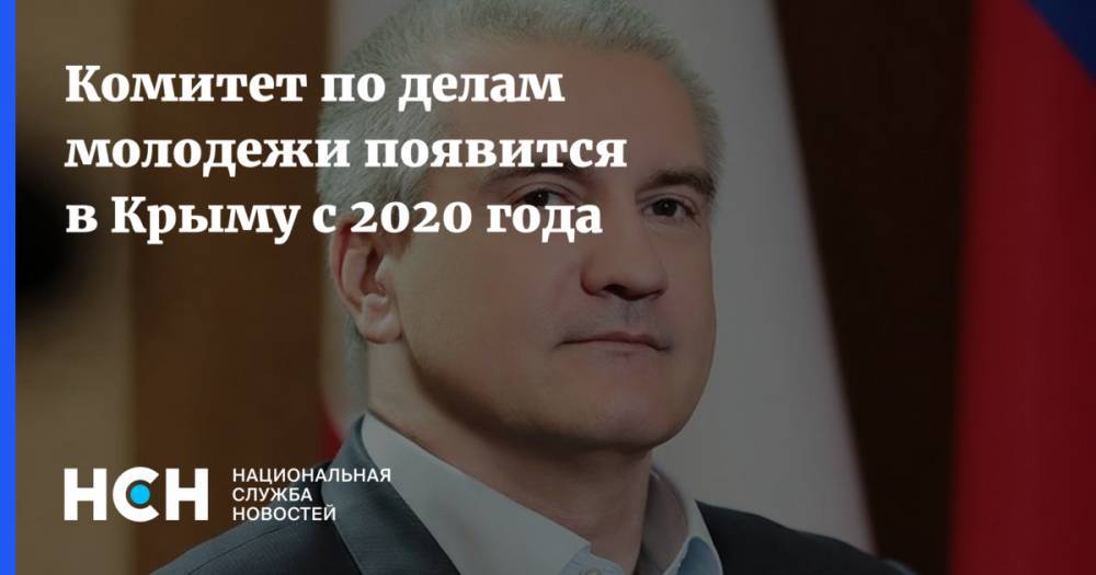 Комитет по делам молодежи появится в Крыму с 2020 года