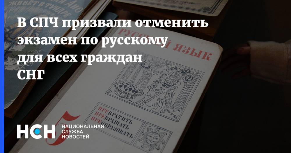 В СПЧ призвали отменить экзамен по русскому для всех граждан СНГ