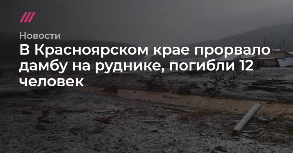 В Красноярском крае прорвало дамбу на руднике, погибли 12 человек