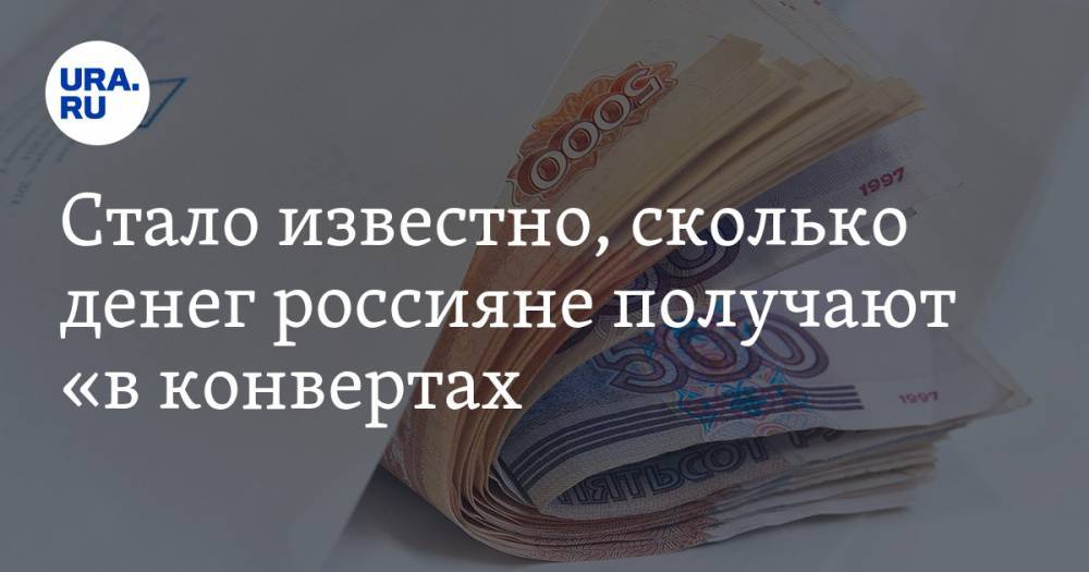 Стало известно, сколько денег россияне получают «в конвертах»