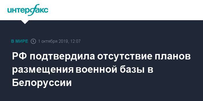 РФ подтвердила отсутствие планов размещения военной базы в Белоруссии
