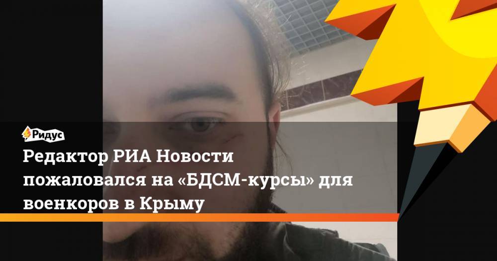 Редактор РИА Новости пожаловался на «БДСМ-курсы» для военкоров в&nbsp;Крыму