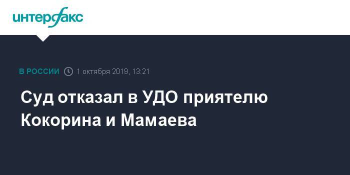 Суд отказал в УДО приятелю Кокорина и Мамаева