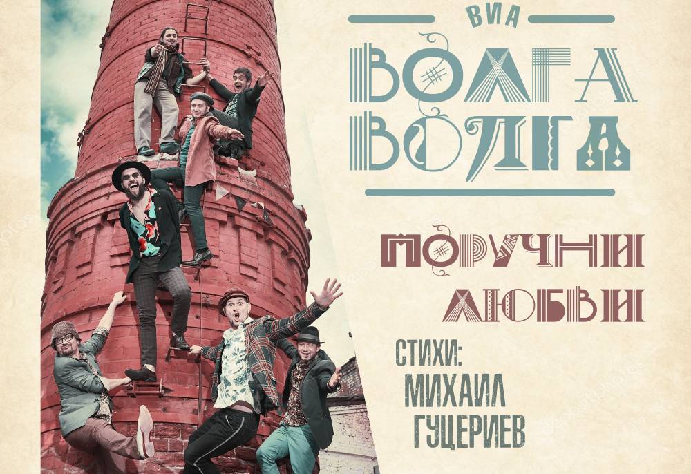 Ансамбль «Волга-Волга» выпустил кавер-версию на песню Гуцериева «Поручни любви»