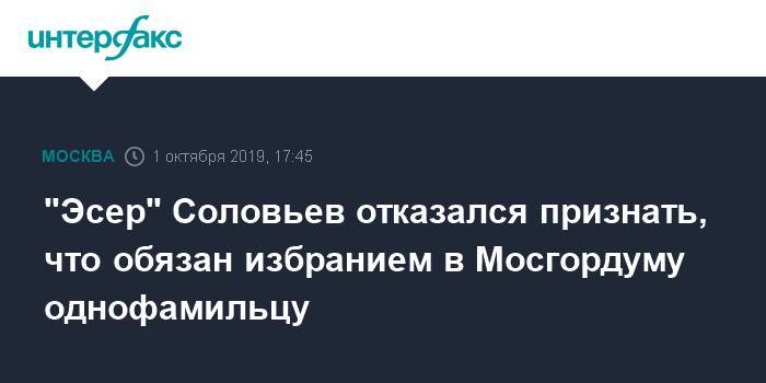 "Эсер" Соловьев отказался признать, что обязан избранием в Мосгордуму однофамильцу