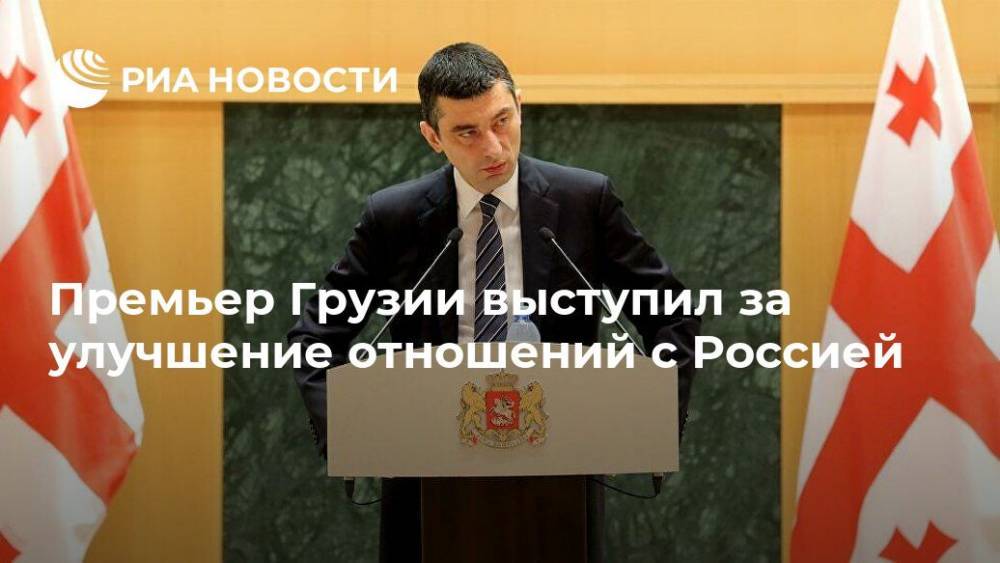 Георгий Гахария - Премьер Грузии выступил за улучшение отношений с Россией - ria.ru - Москва - Россия - Грузия - Тбилиси