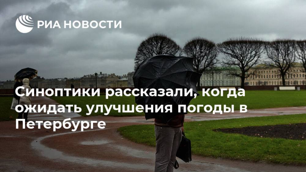 Синоптики рассказали, когда ожидать улучшения погоды в Петербурге