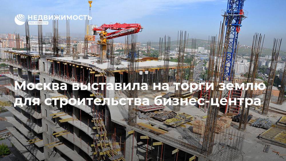 Москва выставила на торги землю для строительства бизнес-центра