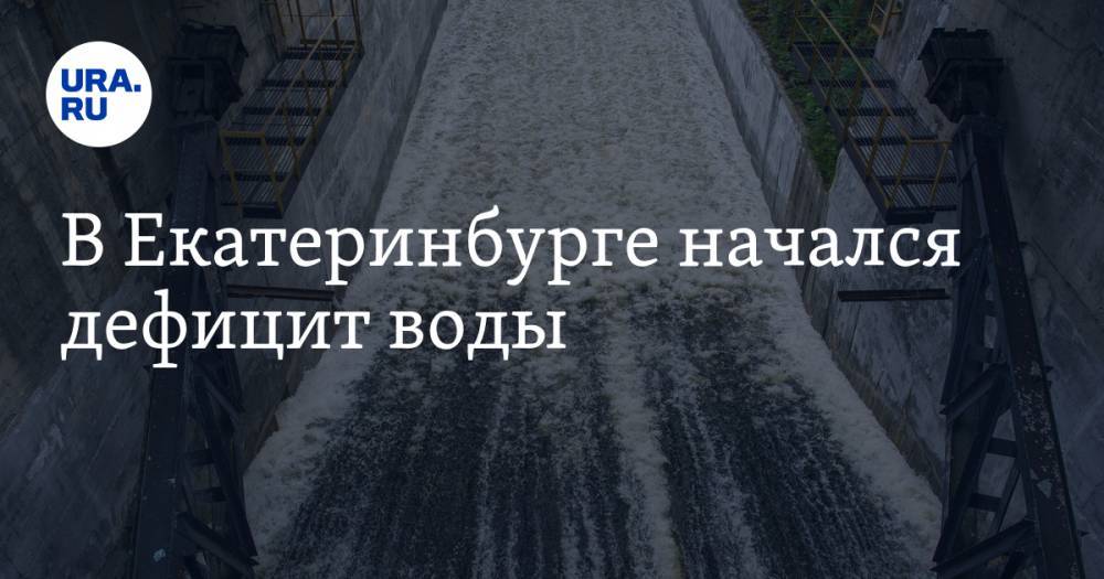 В Екатеринбурге начался дефицит воды