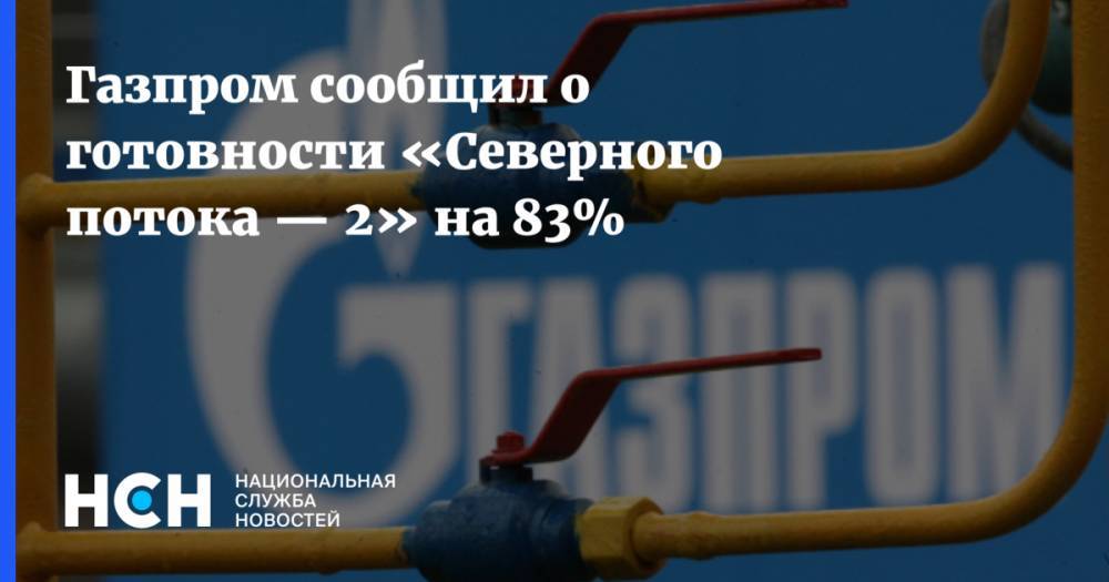 Газпром сообщил о готовности «Северного потока — 2» на 83%