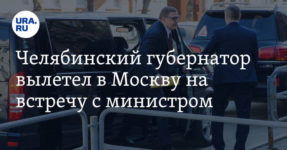 Челябинский губернатор вылетел в Москву на встречу с министром