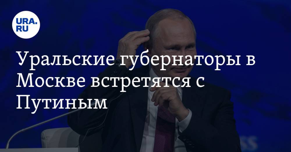 Уральские губернаторы в Москве встретятся с Путиным