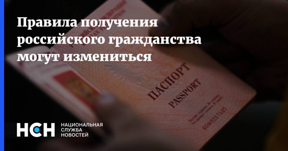 Правила получения российского гражданства могут измениться