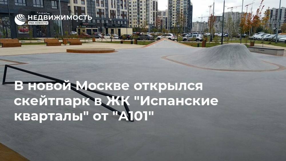 В новой Москве открылся скейтпарк в  ЖК "Испанские кварталы" от "А101"