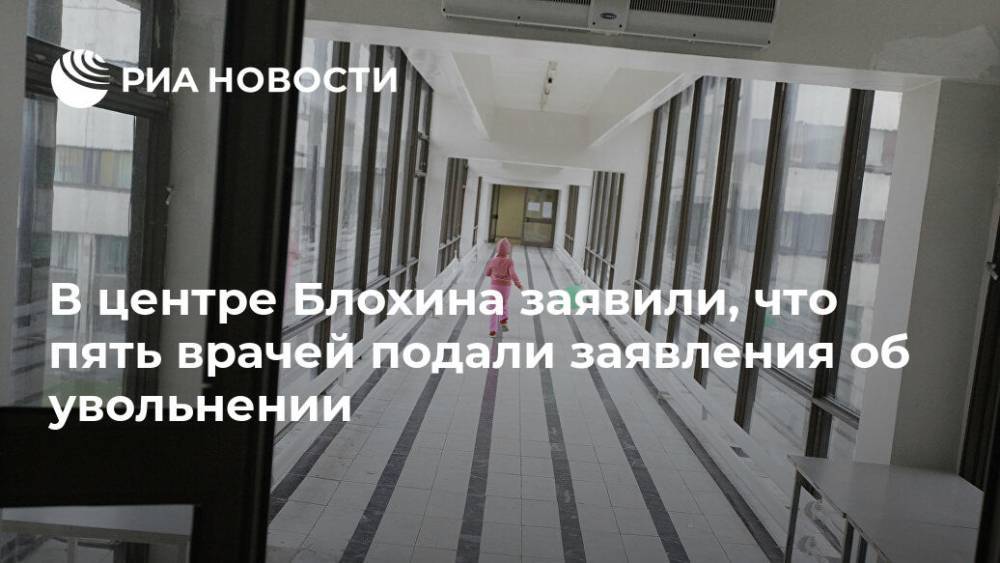 В центре Блохина заявили, что пять врачей подали заявления об увольнении