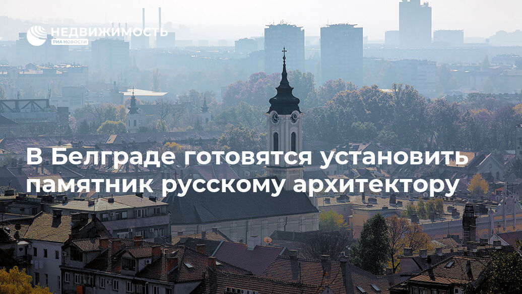 В Белграде готовятся установить памятник русскому архитектору