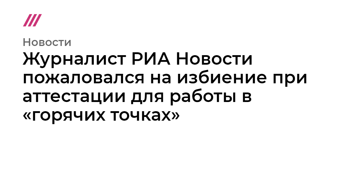 Журналист РИА Новости пожаловался на избиение при аттестации для работы в «горячих точках»