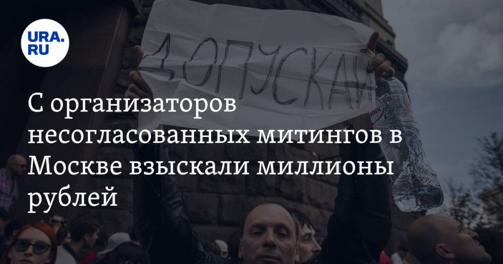 С организаторов несогласованных митингов в Москве взыскали миллионы рублей