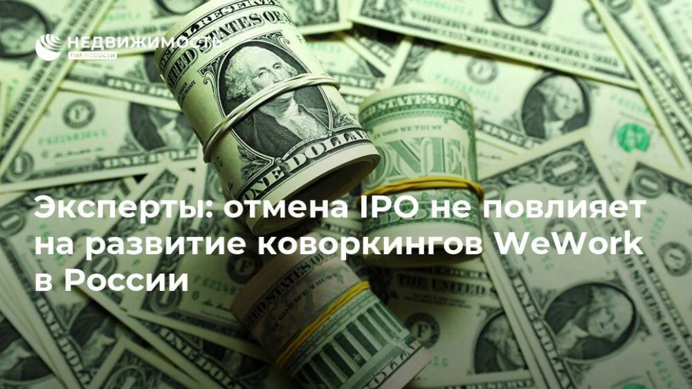 Эксперты: отмена IPO не повлияет на развитие коворкингов WeWork в России