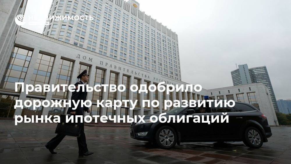 Кабмин РФ одобрил "дорожную карту" по развитию рынка ипотечных облигаций