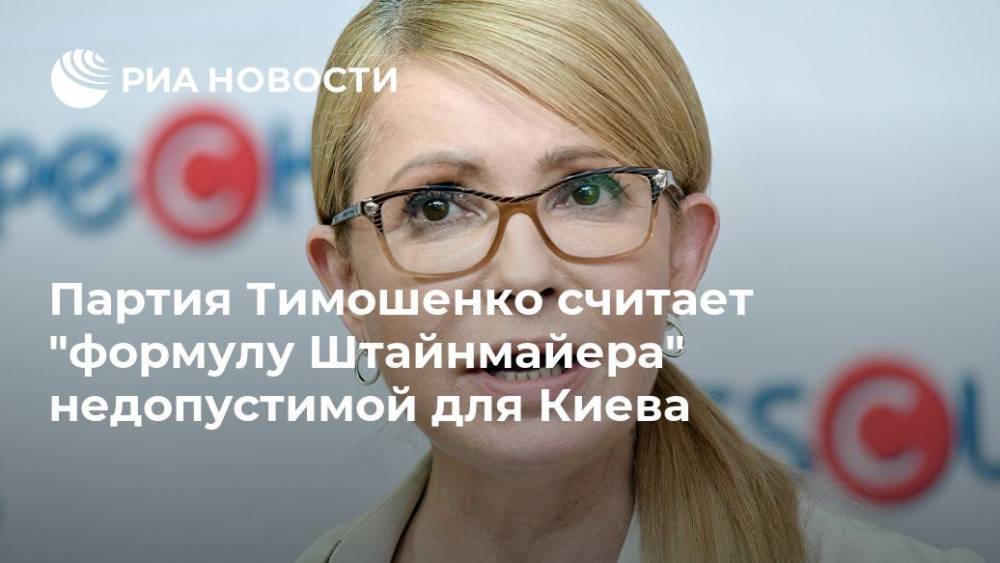 Партия Тимошенко считает "формулу Штайнмайера" недопустимой для Киева