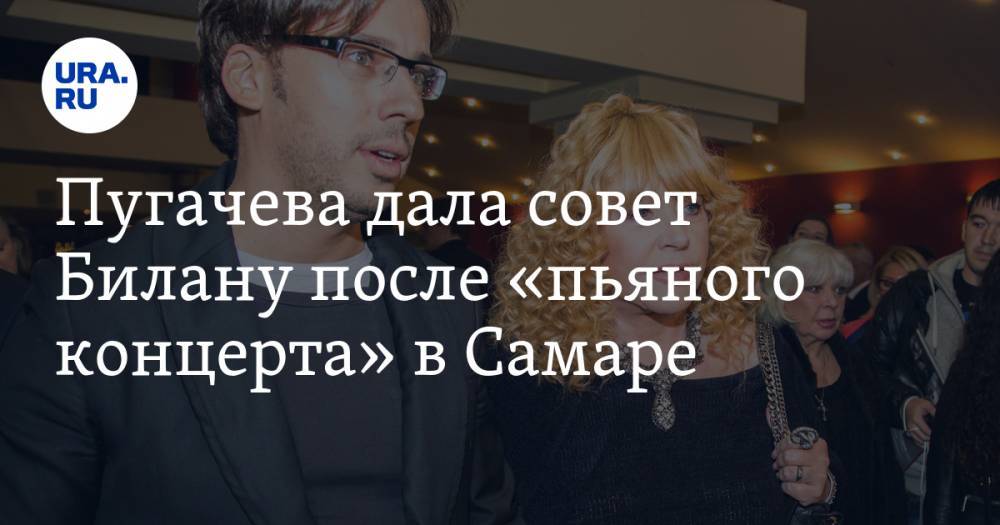 Пугачева дала совет Билану после «пьяного концерта» в Самаре